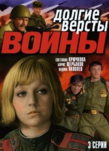 Фильм «Долгие версты войны» — масштабная экранизация трех произведений Василя Быкова, смотреть онлайн.