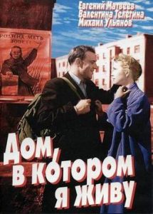 Фильм «Дом, в котором я живу» — история нескольких семей, чью мирную жизнь безжалостно разделила война. Смотрите онлайн.