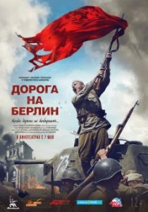 Фильм «Дорога на Берлин» — современное российское кино про суровые реалии фронта, смотреть онлайн.