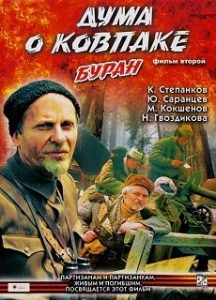 Фильм «Дума о Ковпаке» — легендарная советская кинотрилогия о партизанах, смотреть онлайн.
