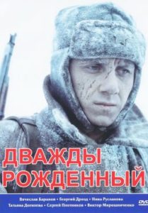 Фильм «Дважды рожденный» — поразительная история выживания советского солдата во льдах, смотреть онлайн.