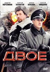 Фильм «Двое» — партизан и пленный немец в смертельной гонке на выживание, смотреть онлайн.