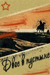 Фильм «Двое в пустыне» — напряженная драма о выживании красноармейца и басмача, смотреть онлайн.