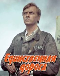 Фильм «Единственная дорога» — классический военный боевик о партизанах в Югославии, смотреть онлайн.