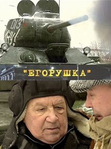 Фильм «Егорушка» — как обманутые ветераны завели танк-памятник Т-34 и пошли мстить строительным мошенникам, смотреть онлайн.