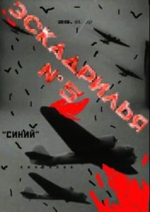 Фильм «Эскадрилья № 5» — довоенная классика о превентивном ударе по аэродромам противника, смотреть онлайн.
