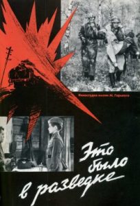 Фильм «Это было в разведке» — пронзительная история о двенадцатилетнем сыне полка и его подвигах, смотреть онлайн.