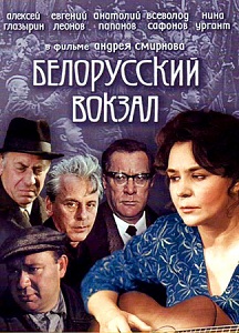 Фильм «Белорусский вокзал» — шедевр Андрея Смирнова о судьбах солдат после Великой Победы смотреть онлайн
