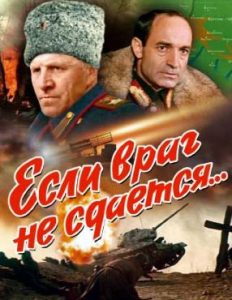 Фильм «Если враг не сдается...» — масштабная киноэпопея о Сталинграде на Днепре, смотреть онлайн.