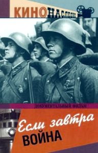 Фильм «Если завтра война» — легендарная советская агитационная лента 1938 года, смотреть онлайн.