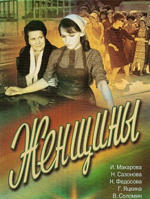 Фильм «Женщины» — пронзительная история о трёх судьбах в послевоенной стране, смотреть онлайн.