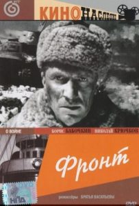 Фильм «Фронт» — сильная военная драма тысяча девятьсот сорок третьего года, смотреть онлайн.