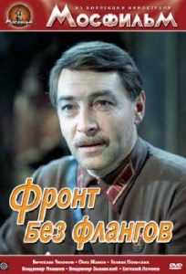 Фильм «Фронт без флангов» — суровая драма о прорыве красноармейцев из окружения, смотреть онлайн.