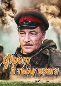 Фильм «Фронт в тылу врага» — финал грандиозной военной трилогии о советских разведчиках, смотреть онлайн.