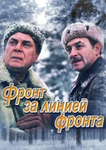 Фильм «Фронт за линией фронта» — вторая часть легендарной военной трилогии с Тихоновым, смотреть онлайн.