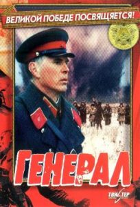 Фильм «Генерал» — правдивая история о репрессированном военачальнике Александре Горбатове, смотреть онлайн.