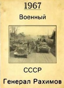 Фильм «Генерал Рахимов» — советская биографическая картина о герое Великой Отечественной войны, смотреть онлайн.