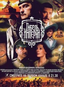 Сериал «Гибель Империи» - захватывающий исторический детектив о русской контрразведке, смотреть онлайн.