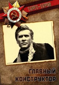 Фильм «Главный конструктор» — как Михаил Кошкин создал легендарный Т-34 и совершил марш-бросок в Москву, смотреть онлайн.