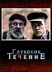 Фильм «Глубокое течение» — правдивая история о создании партизанских отрядов в 1941 году, смотреть онлайн.