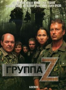 Фильм «Группа ZETA» — захватывающий криминальный боевик о спецподразделении милиции, смотреть онлайн.