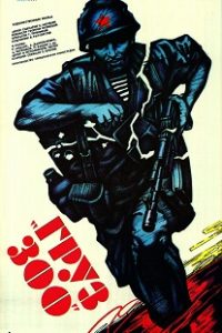 Фильм «Груз 300» — пронзительная драма о засаде на советскую колонну в Афганистане, смотреть онлайн.