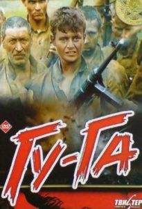 Фильм «Гу-га» — суровая драма 1989 года о тяжелых судьбах бойцов советских штрафбатов, смотреть онлайн.