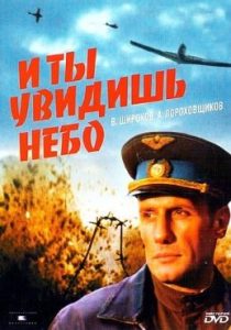 Фильм «И ты увидишь небо» — реальная история самого юного советского летчика, смотреть онлайн.