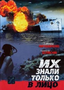 Фильм «Их знали только в лицо» — захватывающий шпионский детектив о диверсантах в оккупированной Одессе, смотреть онлайн.