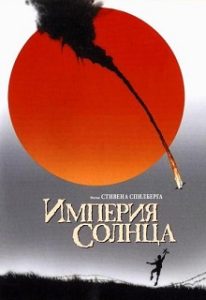 Фильм «Империя солнца» - выживание английского мальчика в японском плену, смотреть онлайн.
