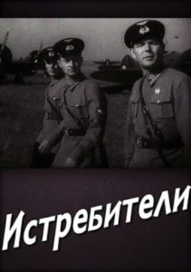 Фильм «Истребители» — культовое советское кино о любви и отважных летчиках, смотреть онлайн.