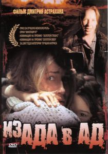Фильм «Из ада в ад» — пронзительная драма о возвращении из концлагерей и послевоенных погромах, смотреть онлайн.