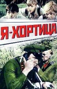 Фильм «Я — Хортица» — военная драма о героическом подвиге юных советских школьников, смотреть онлайн.