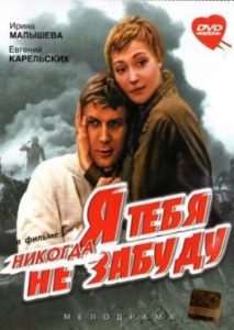 Фильм «Я тебя никогда не забуду» — пронзительная советская драма о любви медсестры и солдата, смотреть онлайн.