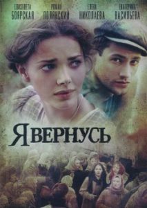 Фильм «Я вернусь» — пронзительная драма о судьбе сестер Растопчиных в годы войны, смотреть онлайн.