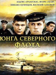 Фильм «Юнга Северного флота» — правдивая история о юных героях Великой Отечественной войны, смотреть онлайн.