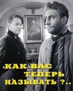 Фильм «Как вас теперь называть?» — захватывающий советский детектив о разведчиках в тылу врага, смотреть онлайн.