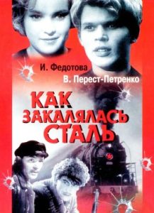 Фильм «Как закалялась сталь» — легендарная экранизация романа Островского, смотреть онлайн.