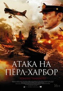 Фильм « Атака на Пёрл-Харбор (2011)» - как главнокомандующий императорским флотом пытался остановить войну, смотреть онлайн.