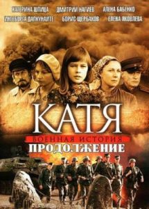 Сериал «Катя 2: Продолжение» - трудная послевоенная жизнь и поиск пропавшей семьи, смотреть онлайн.