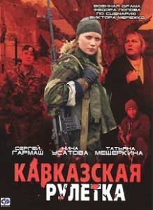 Фильм «Кавказская рулетка» — психологическая драма о двух матерях в одном вагоне поезда, смотреть онлайн.