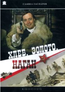 Фильм «Хлеб, золото, наган» — адреналиновый истерн о доставке хлеба сиротам в 1919 году, смотреть онлайн.