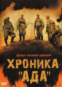 Фильм «Хроника ада» — захватывающий боевик о схватке советской разведки с суперсолдатами, смотреть онлайн.