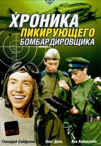 Фильм «Хроника пикирующего бомбардировщика» - бессмертная советская классика о летчиках Великой Отечественной, смотреть онлайн.