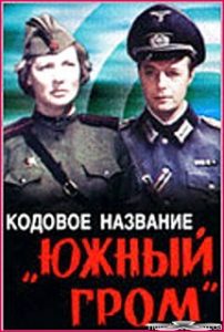 Фильм «Кодовое название "Южный гром"» — напряженный советский детектив о подготовке Ясско-Кишиневской операции, смотреть онлайн.