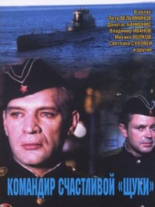Фильм «Командир счастливой "Щуки"» - героические подвиги советских подводников на Северном флоте, смотреть онлайн.