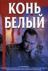 Сериал «Конь белый» - эпическая драма о гибели Российской Империи и трагедии гражданской войны, смотреть онлайн.