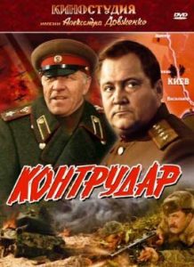 Фильм «Контрудар» — масштабная киноэпопея о тяжелой обороне Киева в 1943 году, смотреть онлайн.