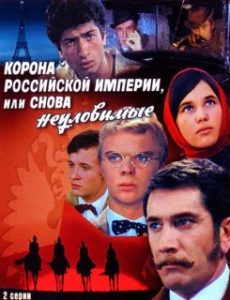 Фильм «Корона Российской империи, или Снова неуловимые» - финальная битва за сокровища нации, смотреть онлайн.