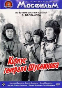 Фильм «Корпус генерала Шубникова» — как спасли Сталинград в 1942, смотреть онлайн.
